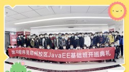 鄭州黑馬JavaEE基礎111期開班啦~